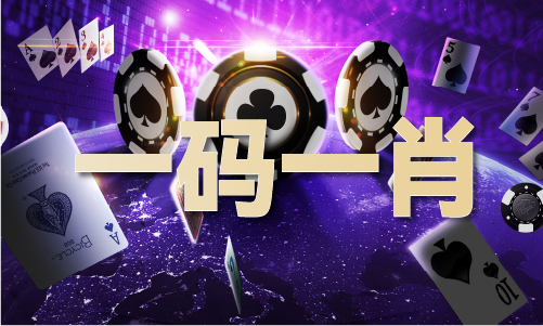 必中一肖特V13千亿球友会三肖中(图1)