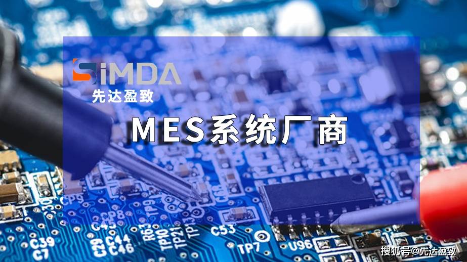 与其它传统的MES区别 珠海盈致qy千亿球友会SiMDA-MES