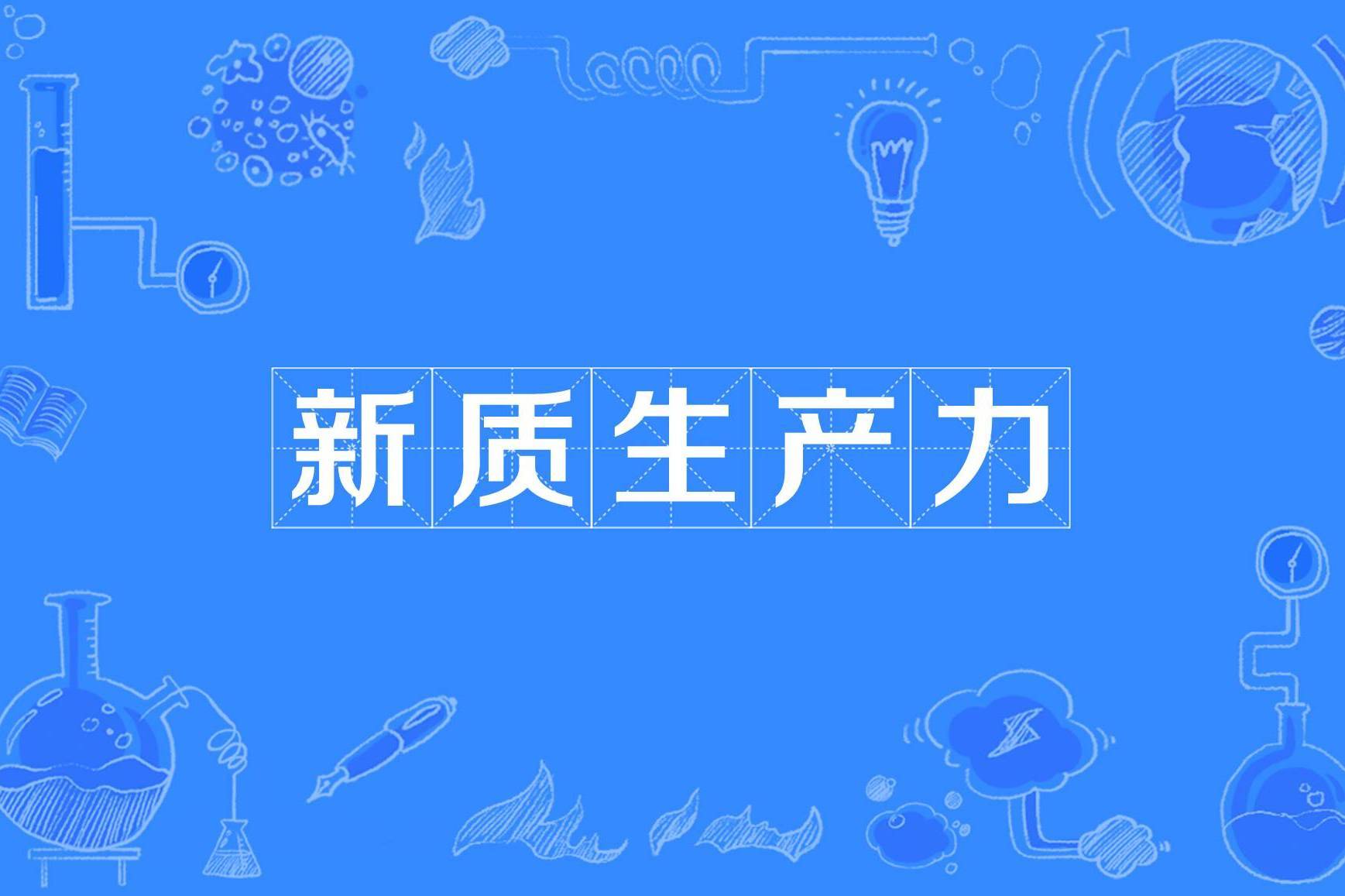 展的核心动力：政策、技术与市场的互动球友会新质生产力成为推动产业高质量发
