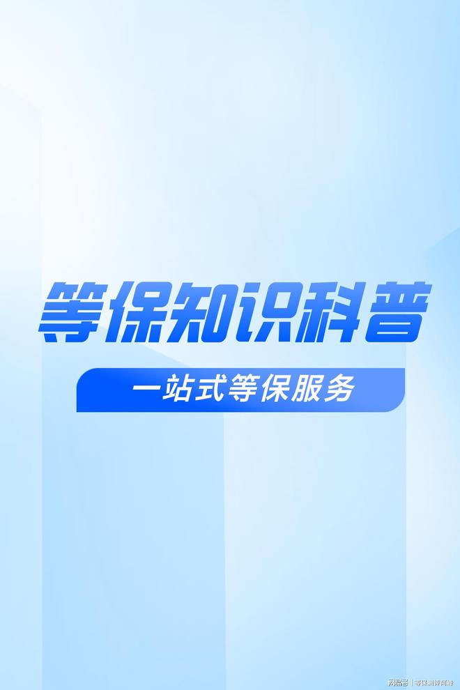 测评机构和等级保护备案解析球友会体育确保网络安全等保