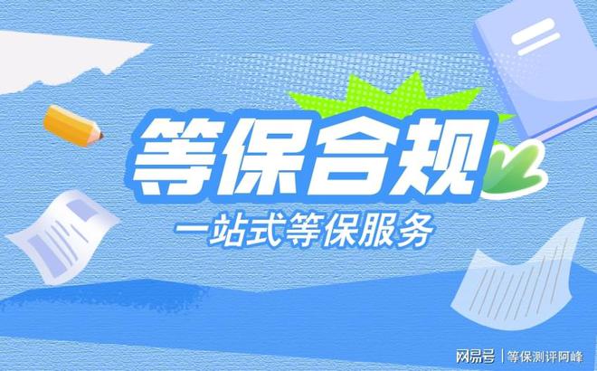 测评机构和等级保护备案解析球友会体育确保网络安全等保(图2)