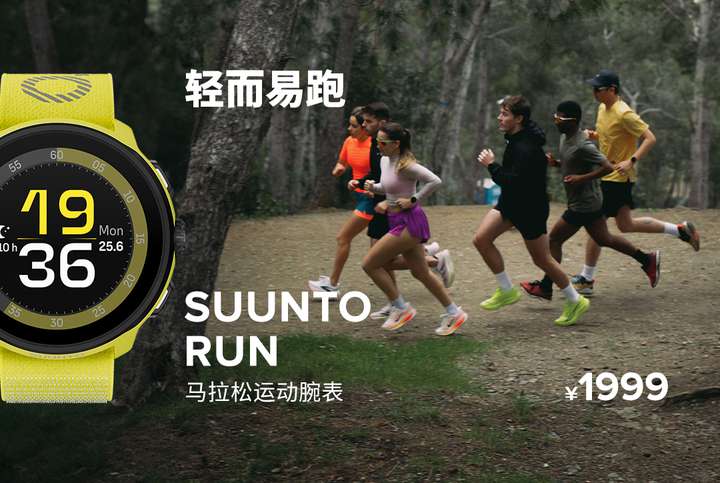 Run正式发布开启路跑装备新体验颂拓全新马拉松运动腕表Suunto
